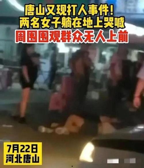 爆料视频唐山打人最新版,视频揭露惊人细节