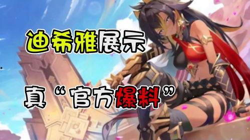 迪希雅爆料最新视频播放,精彩内容抢先看!